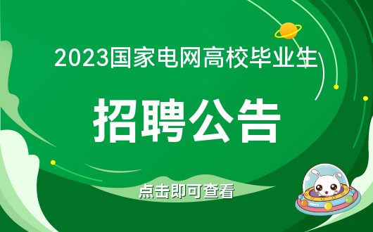 毕业生招聘公告_公告已出凯发入口首页国家电网高校